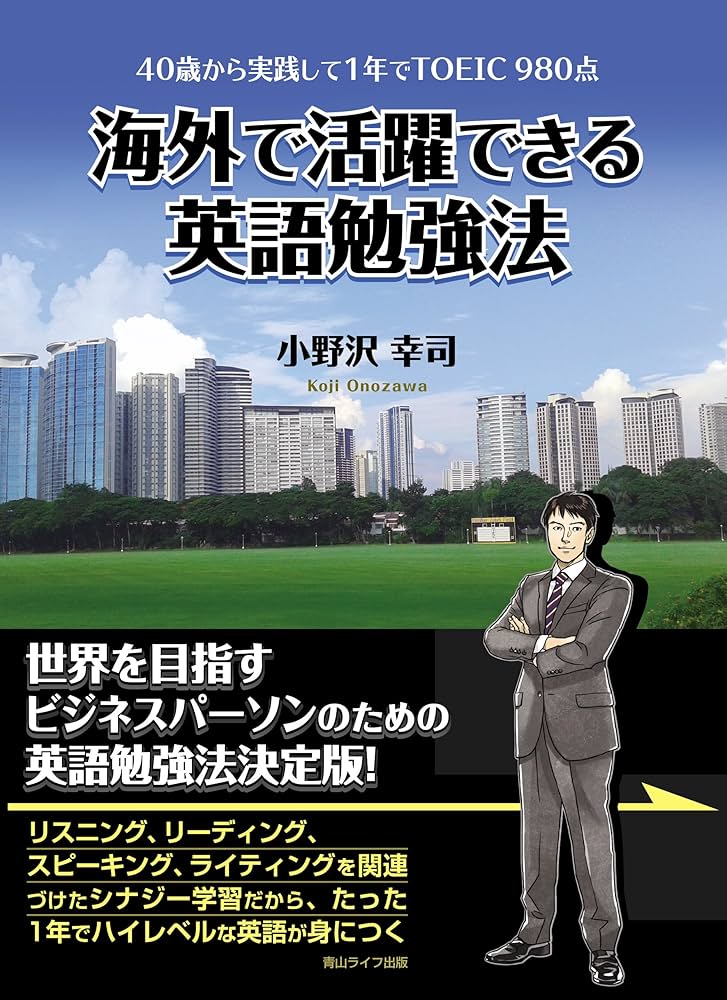 40歳から実践して1年でTOEIC 980点 海外で活躍できる英語勉強法